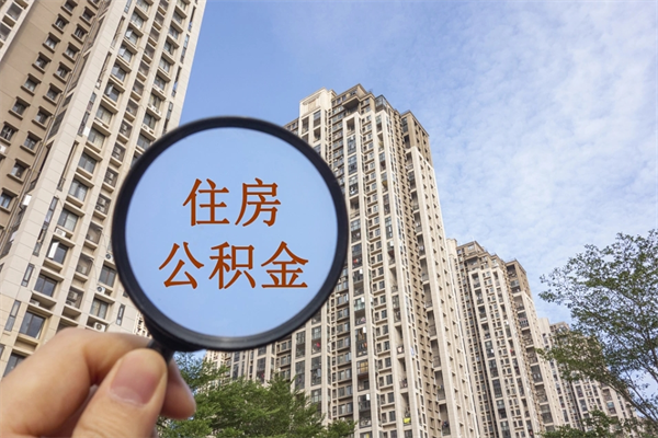 嘉兴离职多久可以取住房公积金(离职多久后能取公积金) 嘉兴离职多久可以取住房公积金(离职多久后能取公积金)